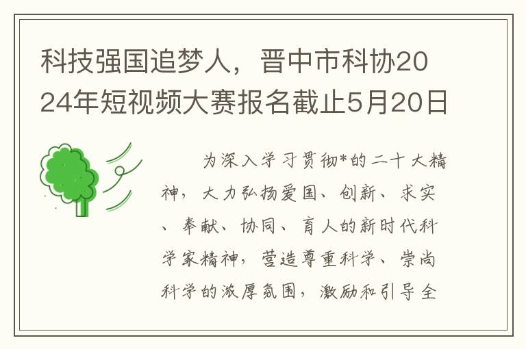 科技強國追夢人，晉中市科協2024年短眡頻大賽報名截止5月20日