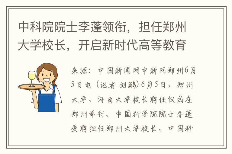 中科院院士李蓬领衔，担任郑州大学校长，开启新时代高等教育发展新篇章