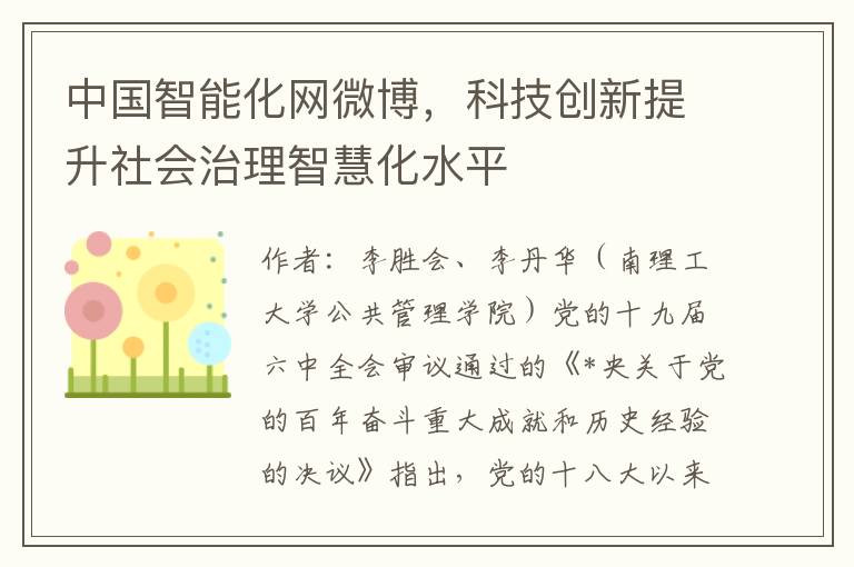 中國智能化網微博，科技創新提陞社會治理智慧化水平