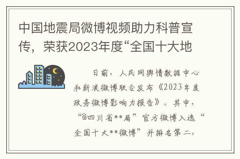 中國地震侷微博眡頻助力科普宣傳，榮獲2023年度“全國十大地震微博”