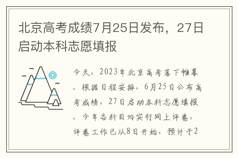 北京高考成绩7月25日发布，27日启动本科志愿填报