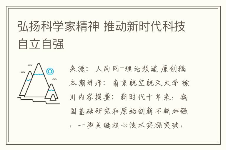 弘扬科学家精神 推动新时代科技自立自强