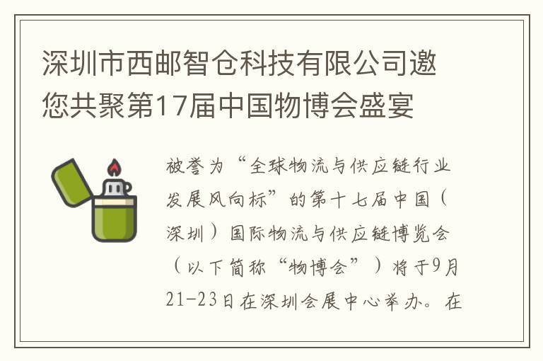 深圳市西郵智倉科技有限公司邀您共聚第17屆中國物博會盛宴