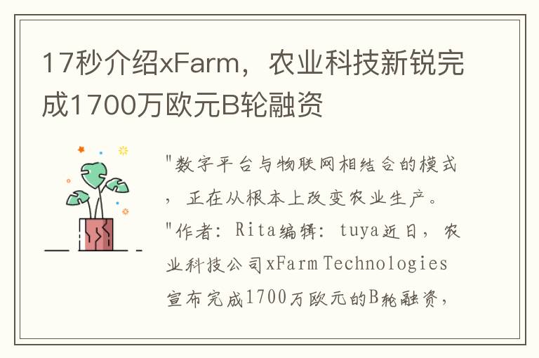 17秒介绍xFarm，农业科技新锐完成1700万欧元B轮融资