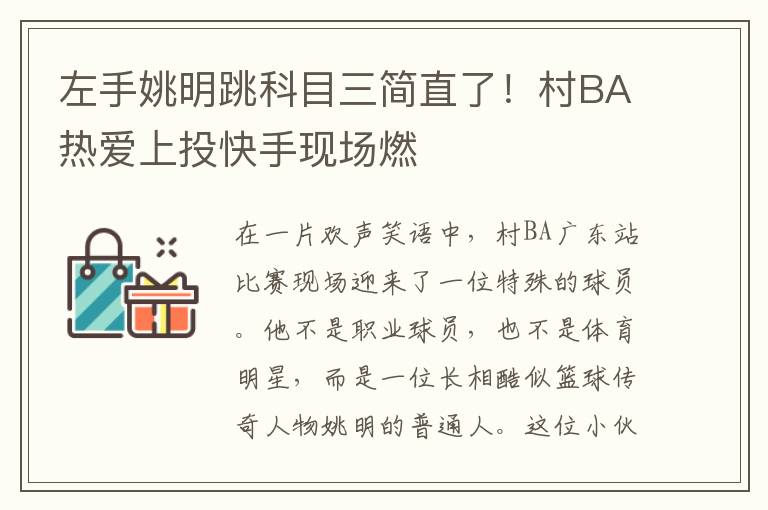 左手姚明跳科目三简直了！村BA热爱上投快手现场燃