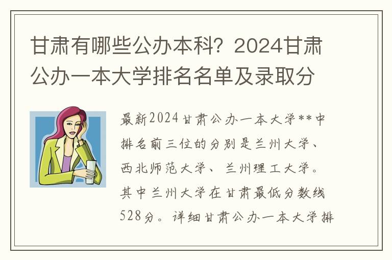 甘肃有哪些公办本科？2024甘肃公办一本大学排名名单及录取分数线位次