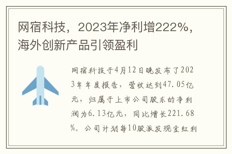 網宿科技，2023年淨利增222%，海外創新産品引領盈利