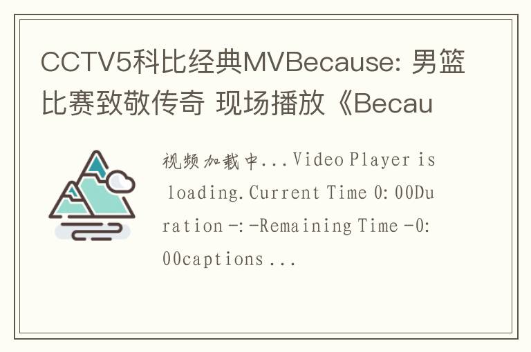CCTV5科比经典MVBecause: 男篮比赛致敬传奇 现场播放《Because of You》