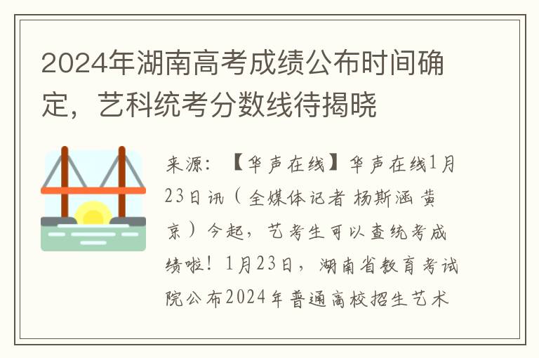 2024年湖南高考成绩公布时间确定，艺科统考分数线待揭晓