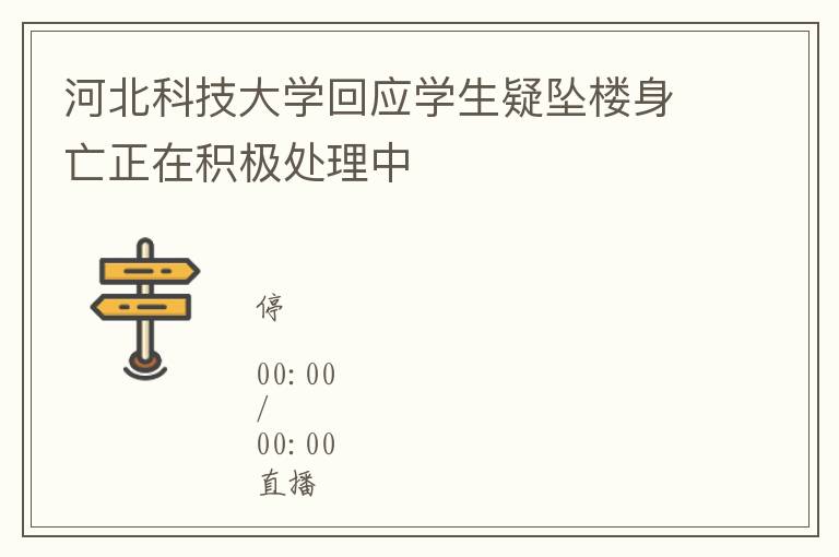 河北科技大学回应学生疑坠楼身亡正在积极处理中