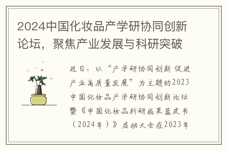 2024中国化妆品产学研协同创新论坛，聚焦产业发展与科研突破