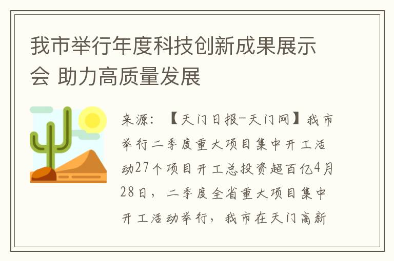 我市举行年度科技创新成果展示会 助力高质量发展