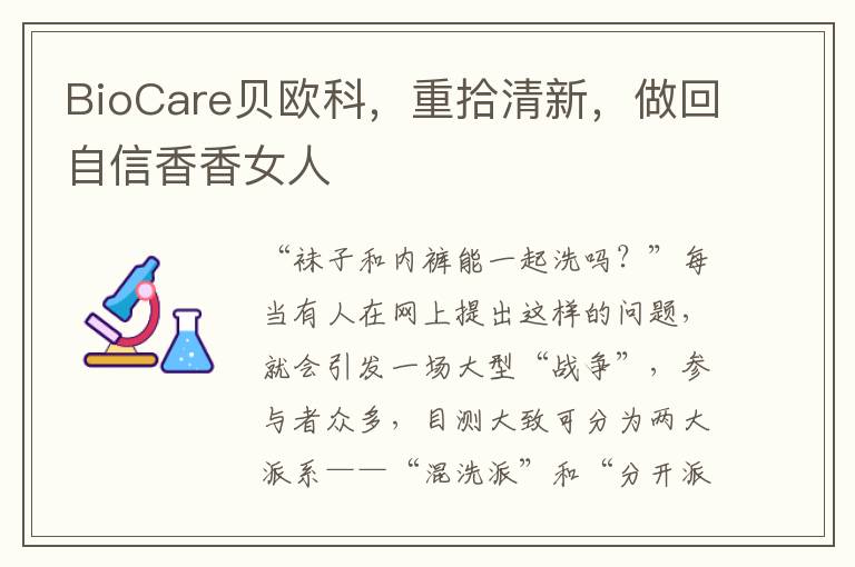 BioCare贝欧科，重拾清新，做回自信香香女人