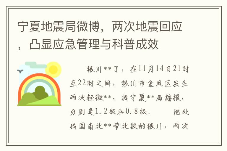 宁夏地震局微博，两次地震回应，凸显应急管理与科普成效