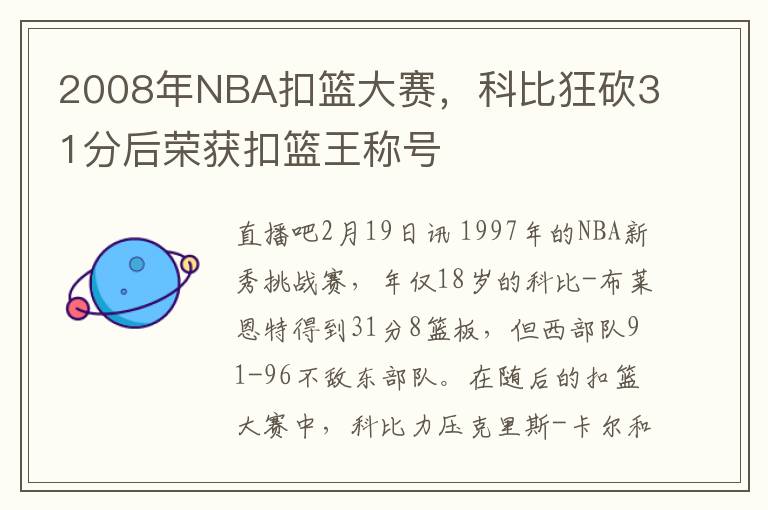 2008年NBA扣篮大赛，科比狂砍31分后荣获扣篮王称号