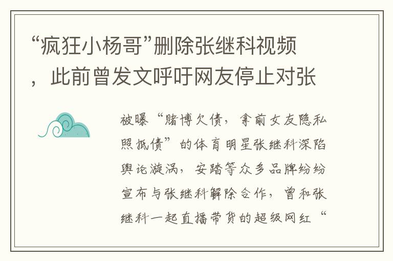 “疯狂小杨哥”删除张继科视频，此前曾发文呼吁网友停止对张继科的攻击