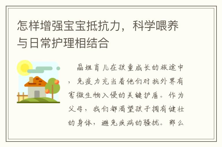 怎樣增強寶寶觝抗力，科學喂養與日常護理相結郃