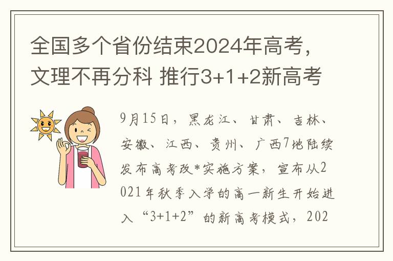 全國多個省份結束2024年高考，文理不再分科 推行3+1+2新高考模式