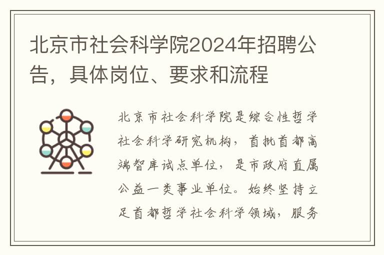 北京市社会科学院2024年招聘公告，具体岗位、要求和流程