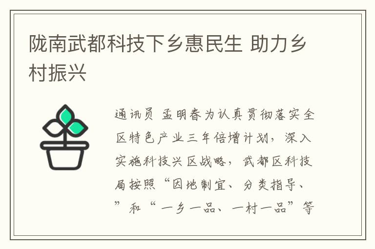 隴南武都科技下鄕惠民生 助力鄕村振興