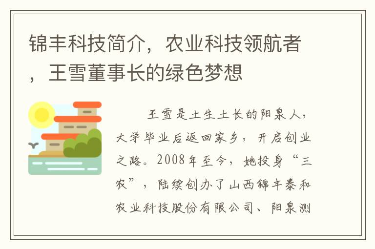 锦丰科技简介，农业科技领航者，王雪董事长的绿色梦想