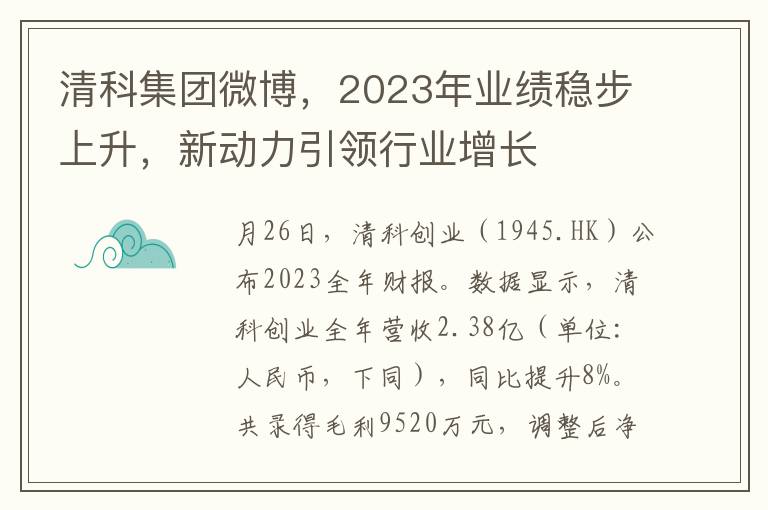 清科集团微博，2023年业绩稳步上升，新动力引领行业增长