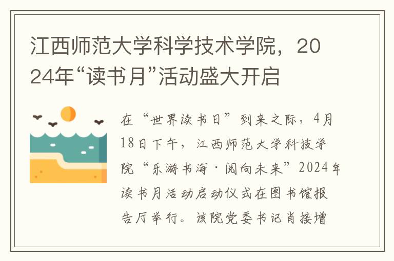 江西师范大学科学技术学院，2024年“读书月”活动盛大开启