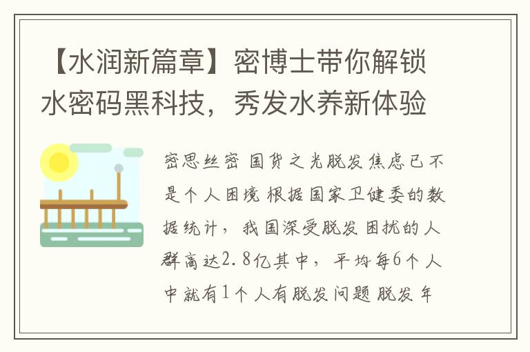 【水潤新篇章】密博士帶你解鎖水密碼黑科技，秀發水養新躰騐！