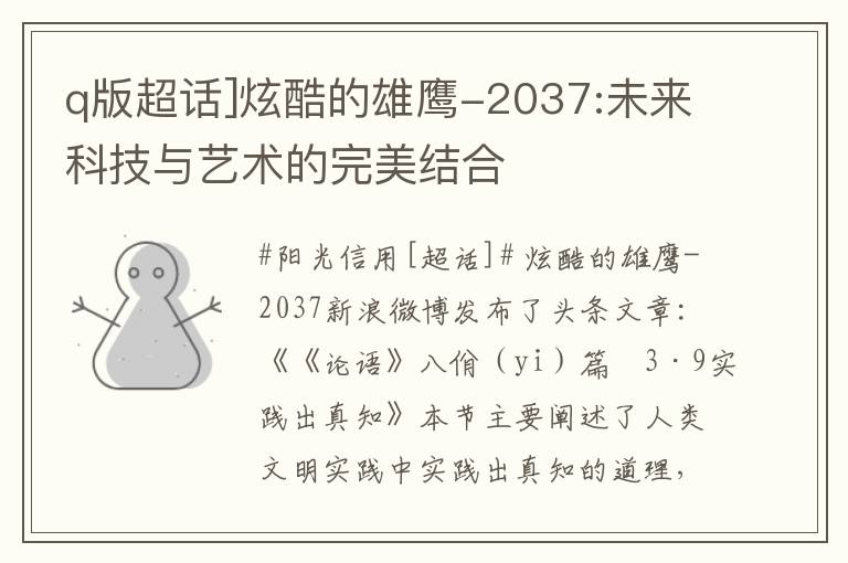 q版超话]炫酷的雄鹰-2037:未来科技与艺术的完美结合