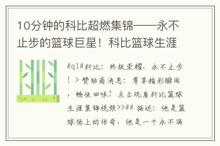 10分鍾的科比超燃集錦——永不止步的籃球巨星！科比籃球生涯精彩瞬間集錦，感受傳奇的力量與永恒魅力