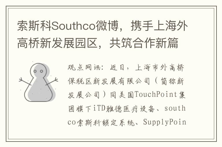 索斯科Southco微博，携手上海外高桥新发展园区，共筑合作新篇章