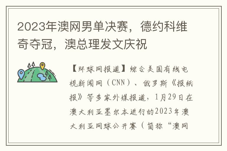 2023年澳网男单决赛，德约科维奇夺冠，澳总理发文庆祝