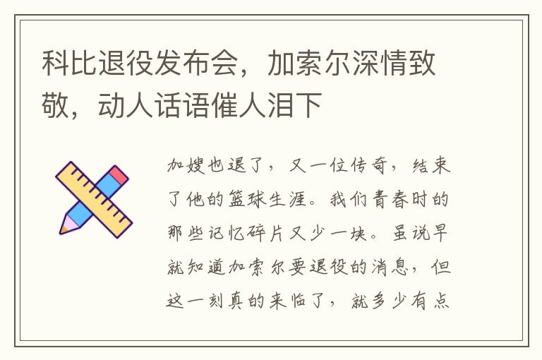 科比退役发布会，加索尔深情致敬，动人话语催人泪下