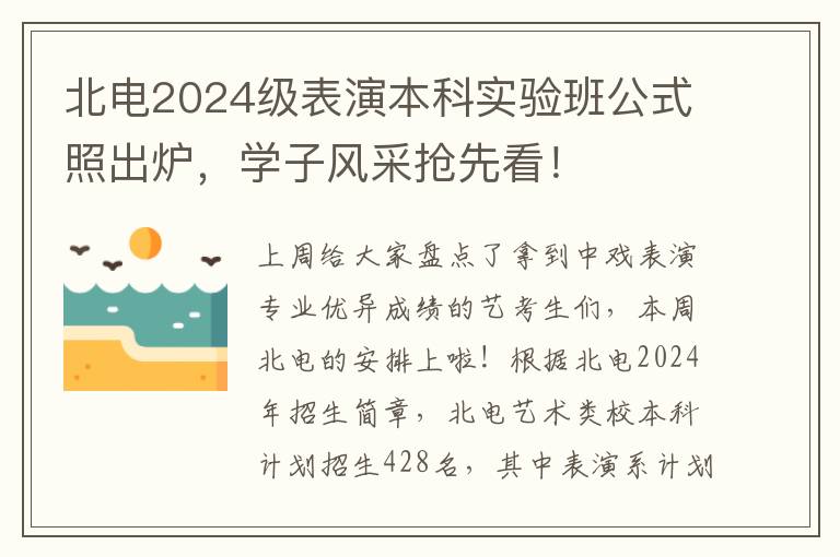 北电2024级表演本科实验班公式照出炉，学子风采抢先看！