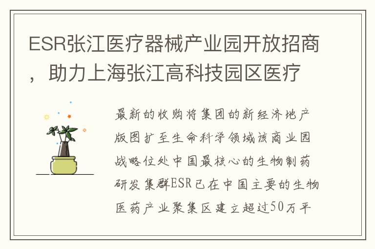 ESR张江医疗器械产业园开放招商，助力上海张江高科技园区医疗产业发展
