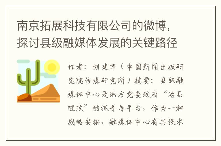 南京拓展科技有限公司的微博，探讨县级融媒体发展的关键路径