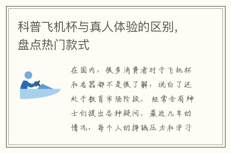 科普飞机杯与真人体验的区别，盘点热门款式