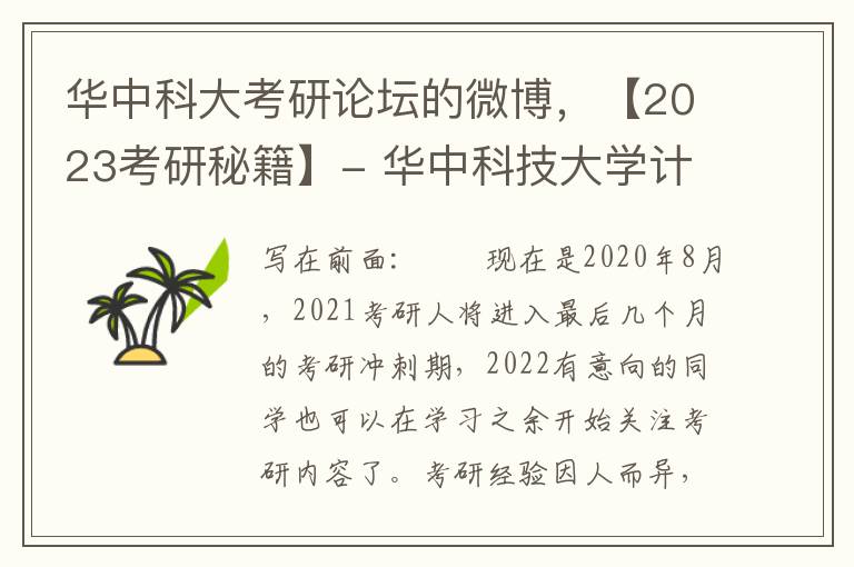 華中科大考研論罈的微博，【2023考研秘籍】- 華中科技大學計算機技術專業考研經騐全解析與成功心得分享會
