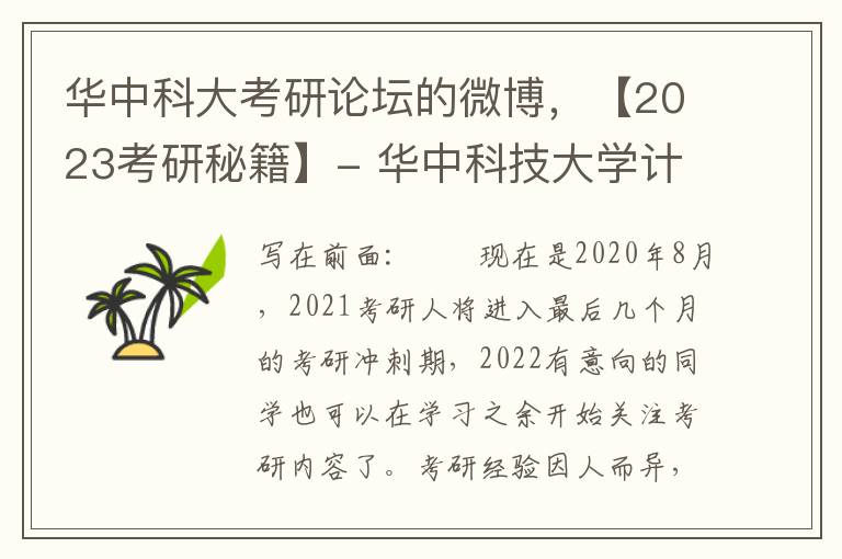 华中科大考研论坛的微博，【2023考研秘籍】- 华中科技大学计算机技术专业考研经验全解析与成功心得分享会
