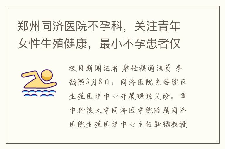 郑州同济医院不孕科，关注青年女性生殖健康，最小不孕患者仅20岁