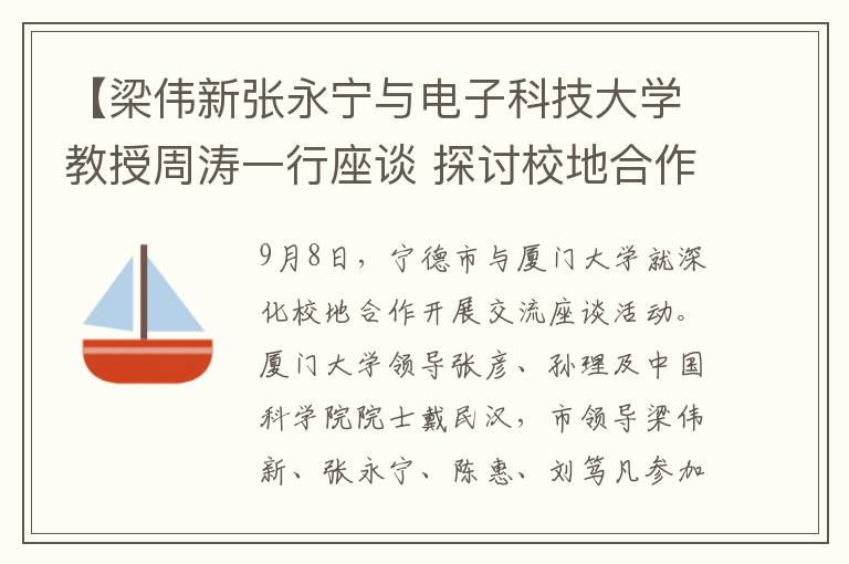 【梁偉新張永甯與電子科技大學教授周濤一行座談 探討校地郃作新發展】