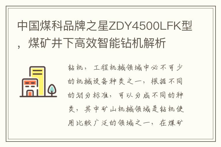 中国煤科品牌之星ZDY4500LFK型，煤矿井下高效智能钻机解析