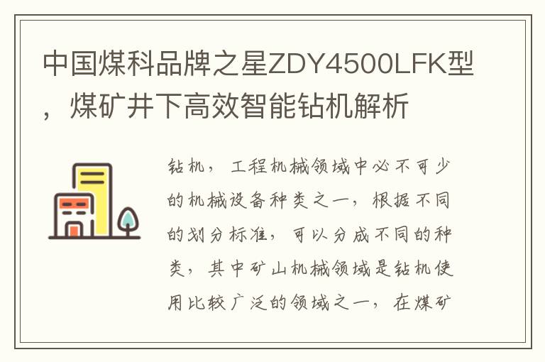 中國煤科品牌之星ZDY4500LFK型，煤鑛井下高傚智能鑽機解析