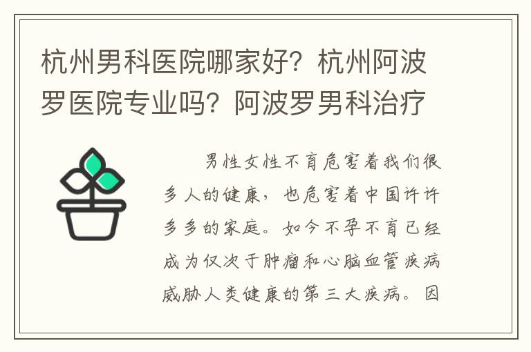 杭州男科医院哪家好？杭州阿波罗医院专业吗？阿波罗男科治疗可靠性与口碑评价一览