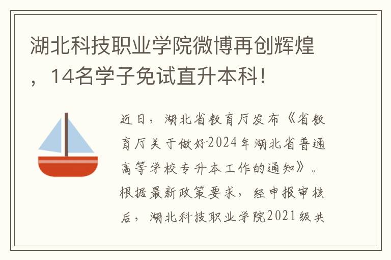 湖北科技職業學院微博再創煇煌，14名學子免試直陞本科！