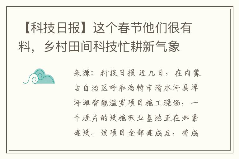 【科技日報】這個春節他們很有料，鄕村田間科技忙耕新氣象