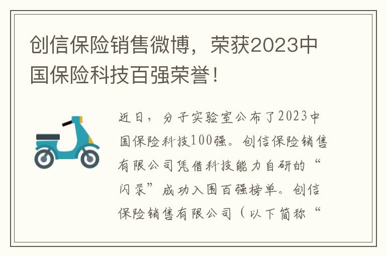 創信保險銷售微博，榮獲2023中國保險科技百強榮譽！