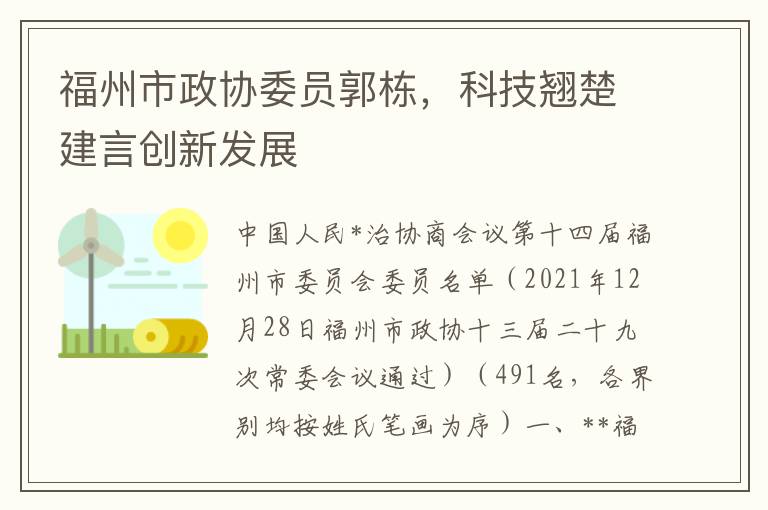 福州市政协委员郭栋，科技翘楚建言创新发展