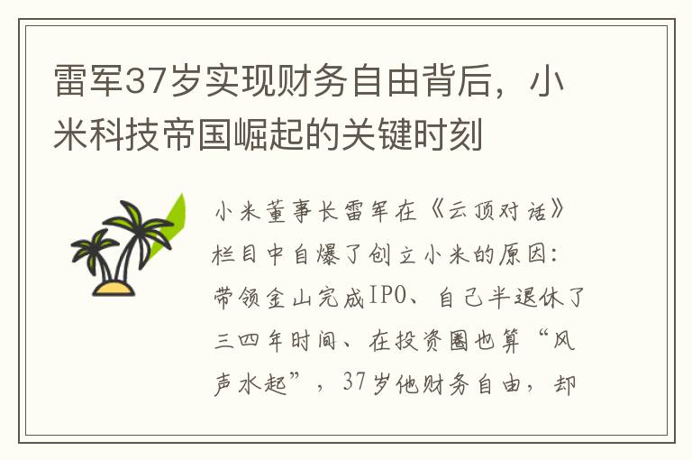 雷軍37嵗實現財務自由背後，小米科技帝國崛起的關鍵時刻