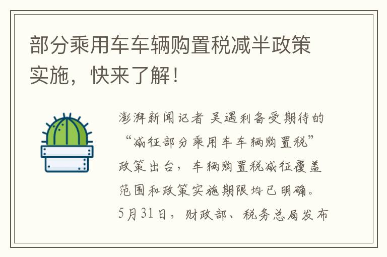 部分乘用车车辆购置税减半政策实施，快来了解！